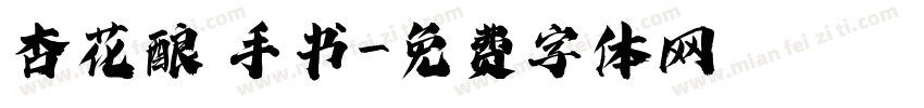 杏花酿 手书字体转换
